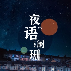 夜语阑珊