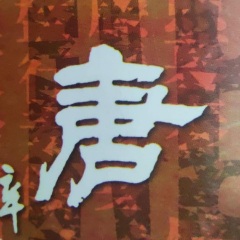 《唐诗三百首》诵读版