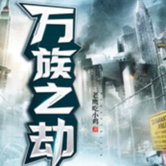 萬族之劫