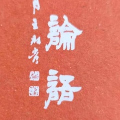 《論語》誦讀版