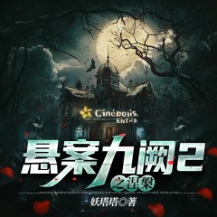 懸案九闕2之涅槃