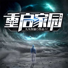 重启家园@AI版