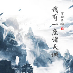我有一座諸天城