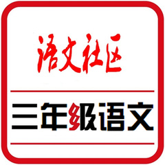 娓娓老师 | 小学语文三年级上册 | 名师导学