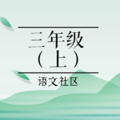 小学三年级语文（上）| 娓娓学语文