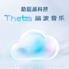 Theta脑波音乐：深度放松助眠