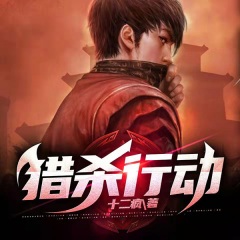 獵殺行動(dòng)
