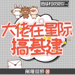 大佬在星际搞基建