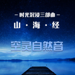 【時空沉浸三部曲】山·?！そ?jīng)-空靈自然音