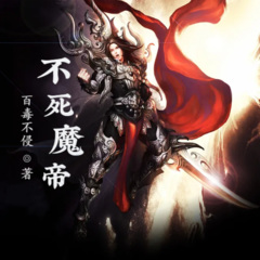 不死魔帝