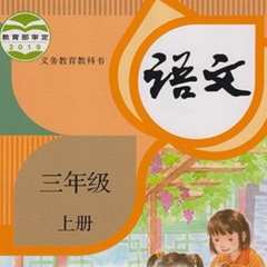 人教版 小学语文三年级上册