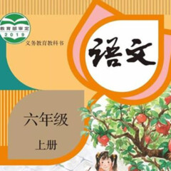 人教版 小学语文六年级上册
