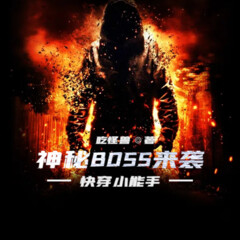 快穿小能手之神秘BOSS來襲