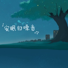 睡前沉浸安眠｜奇妙哄睡聲（自然白噪音）