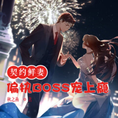 契約鮮妻-偏執(zhí)BOSS寵上癮