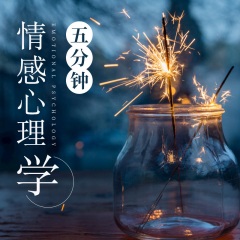 5分鐘情感心理學(xué)