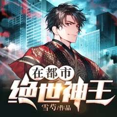 绝世神王在都市｜横渡星空，神王归来