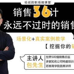銷售36計(jì)，永遠(yuǎn)不過時(shí)的銷售技巧