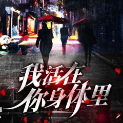 我活在你身體里