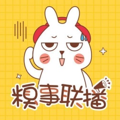糗事聯(lián)播