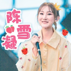 陈雪凝的私人radio