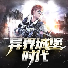 异界城堡时代