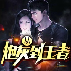 从炮灰到王者