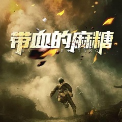 帶血的麻糖