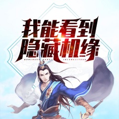 我能看到隐藏机缘