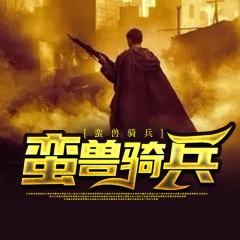 蛮兽骑兵