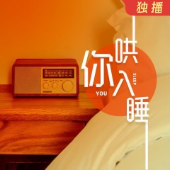 【夜听】哄你入睡