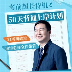 【21考研政治】徐濤50天背誦上岸計劃