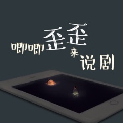 唧唧歪歪来说剧