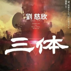 新讀劉慈欣【三體】三部曲
