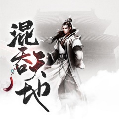 混吞天地