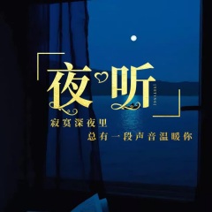 淺藍夜聽