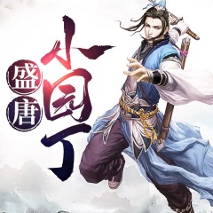 盛唐小園丁