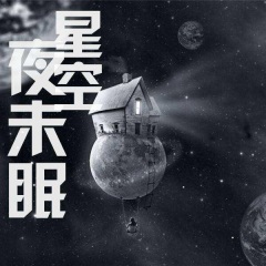 星空夜未眠
