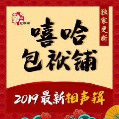 嘻哈包袱铺2019相声辑