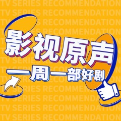 影視原聲｜一周一部好劇