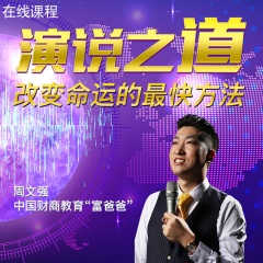 演说之道：改变命运的最快方法