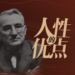 《人性的優(yōu)點》緩解焦慮，戰(zhàn)勝抑郁必讀書丨卡耐基勵志情商經(jīng)典書