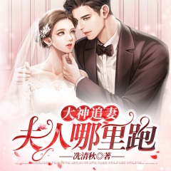 大神追妻：夫人哪里跑！
