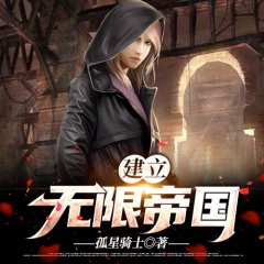 建立無限帝國