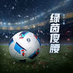 綠茵傻腰