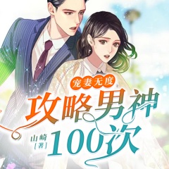 寵妻無度：攻略男神100次