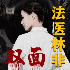 法醫(yī)林非之雙面