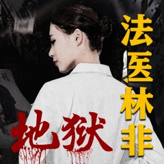法醫(yī)林非之地獄