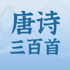 《唐诗三百首》精选100篇｜儿童国学启蒙系列