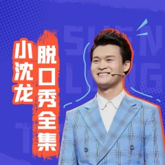 小沈龙脱口秀全集